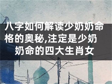 八字如何解读少奶奶命格的奥秘,注定是少奶奶命的四大生肖女