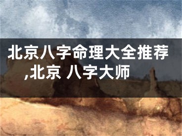 北京八字命理大全推荐,北京 八字大师