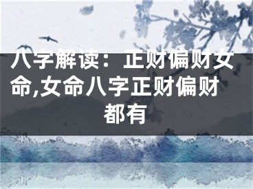 八字解读：正财偏财女命,女命八字正财偏财都有