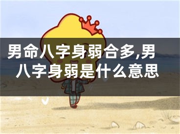 男命八字身弱合多,男八字身弱是什么意思