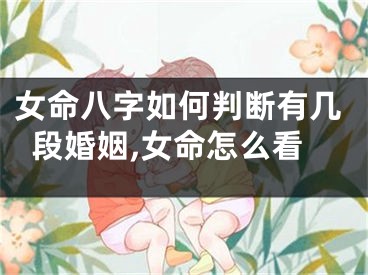 女命八字如何判断有几段婚姻,女命怎么看