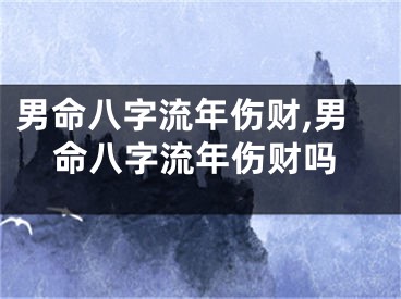 男命八字流年伤财,男命八字流年伤财吗