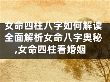 女命四柱八字如何解读全面解析女命八字奥秘,女命四柱看婚姻