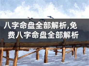 八字命盘全部解析,免费八字命盘全部解析