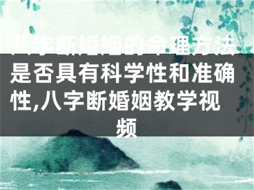 八字断婚姻的命理方法是否具有科学性和准确性,八字断婚姻教学视频