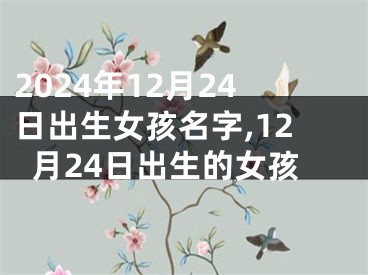2024年12月24日出生女孩名字,12月24日出生的女孩