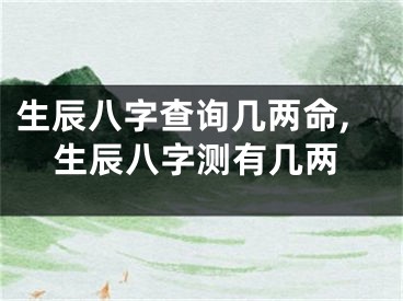 生辰八字查询几两命,生辰八字测有几两