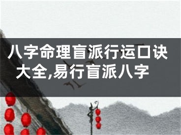 八字命理盲派行运口诀大全,易行盲派八字