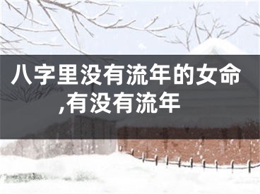 八字里没有流年的女命,有没有流年