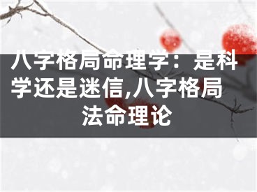 八字格局命理学：是科学还是迷信,八字格局法命理论