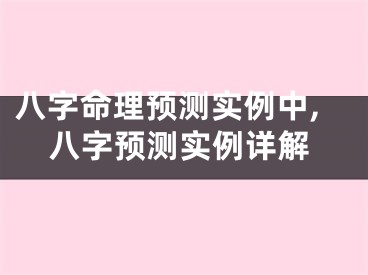 八字命理预测实例中,八字预测实例详解