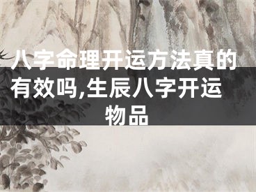 八字命理开运方法真的有效吗,生辰八字开运物品