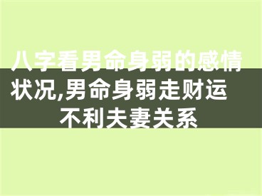 八字看男命身弱的感情状况,男命身弱走财运不利夫妻关系