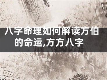 八字命理如何解读方伯的命运,方方八字