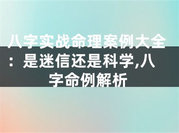 八字实战命理案例大全：是迷信还是科学,八字命例解析