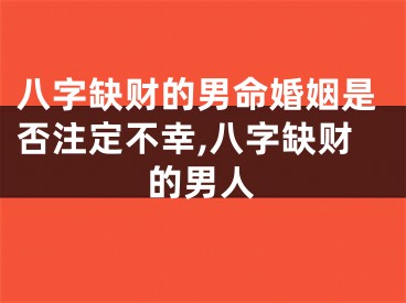 八字缺财的男命婚姻是否注定不幸,八字缺财的男人