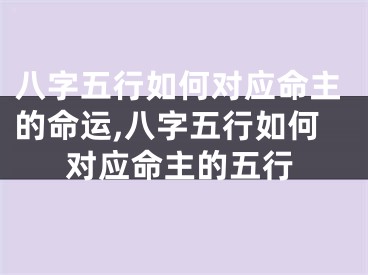 八字五行如何对应命主的命运,八字五行如何对应命主的五行
