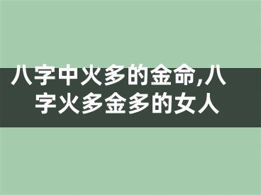 八字中火多的金命,八字火多金多的女人