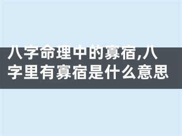 八字命理中的寡宿,八字里有寡宿是什么意思