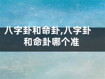 八字卦和命卦,八字卦和命卦哪个准