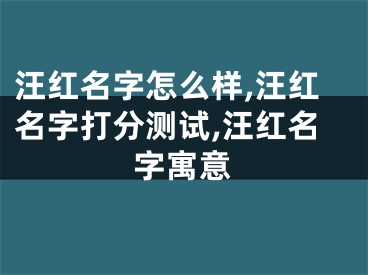 汪红名字怎么样,汪红名字打分测试,汪红名字寓意