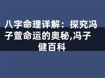 八字命理详解：探究冯子萱命运的奥秘,冯子健百科