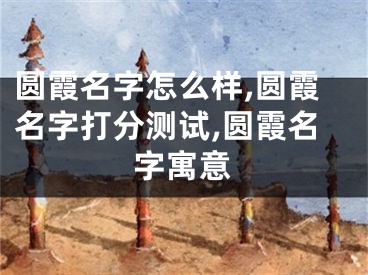圆霞名字怎么样,圆霞名字打分测试,圆霞名字寓意