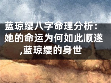 蓝琼缨八字命理分析：她的命运为何如此顺遂,蓝琼缨的身世