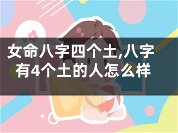 女命八字四个土,八字有4个土的人怎么样