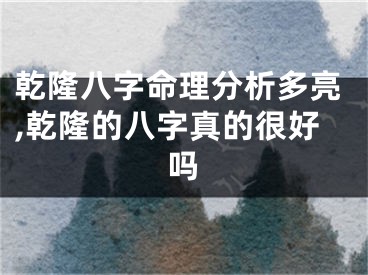 乾隆八字命理分析多亮,乾隆的八字真的很好吗