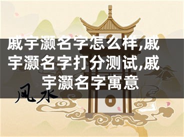戚宇灏名字怎么样,戚宇灏名字打分测试,戚宇灏名字寓意
