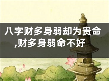八字财多身弱却为贵命,财多身弱命不好