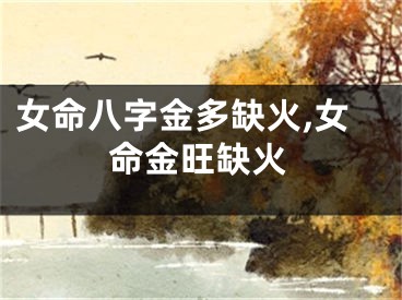 女命八字金多缺火,女命金旺缺火