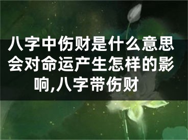 八字中伤财是什么意思会对命运产生怎样的影响,八字带伤财