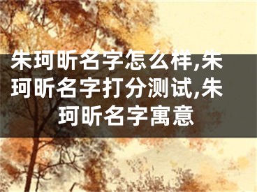 朱珂昕名字怎么样,朱珂昕名字打分测试,朱珂昕名字寓意