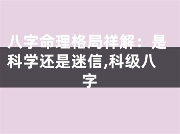 八字命理格局祥解：是科学还是迷信,科级八字