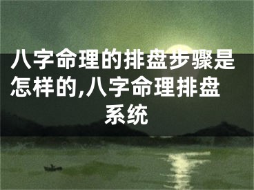 八字命理的排盘步骤是怎样的,八字命理排盘系统
