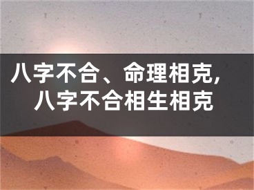 八字不合、命理相克,八字不合相生相克