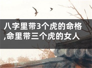 八字里带3个虎的命格,命里带三个虎的女人