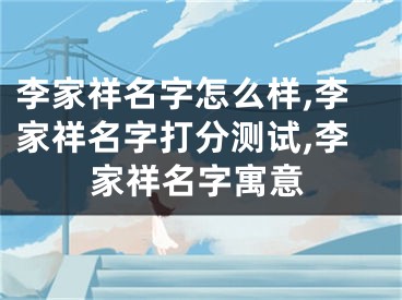 李家祥名字怎么样,李家祥名字打分测试,李家祥名字寓意