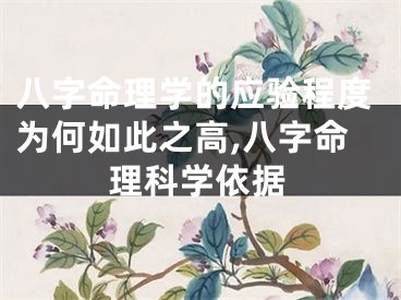 八字命理学的应验程度为何如此之高,八字命理科学依据