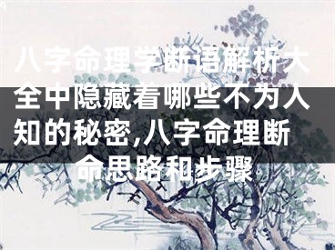 八字命理学断语解析大全中隐藏着哪些不为人知的秘密,八字命理断命思路和步骤