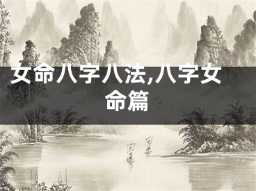女命八字八法,八字女命篇