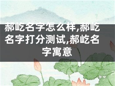 郝屹名字怎么样,郝屹名字打分测试,郝屹名字寓意