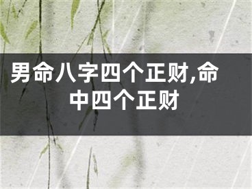 男命八字四个正财,命中四个正财