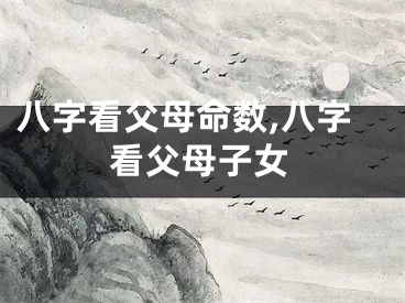 八字看父母命数,八字看父母子女