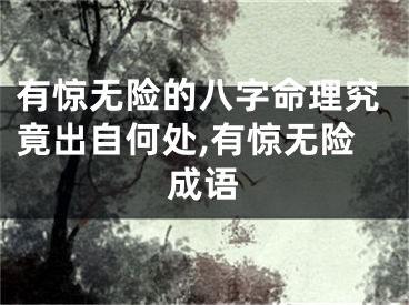 有惊无险的八字命理究竟出自何处,有惊无险成语