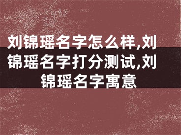 刘锦瑶名字怎么样,刘锦瑶名字打分测试,刘锦瑶名字寓意