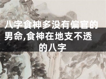 八字食神多没有偏官的男命,食神在地支不透的八字