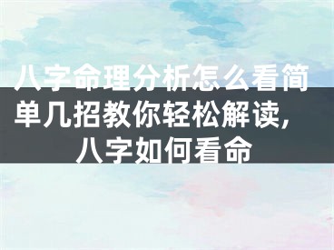八字命理分析怎么看简单几招教你轻松解读,八字如何看命